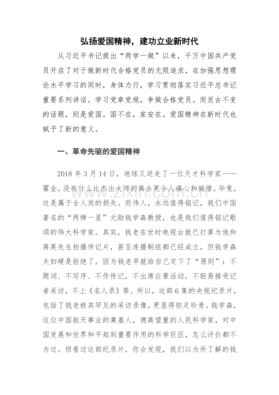 弘扬爱国精神-建功立业新时代.docx_第1页