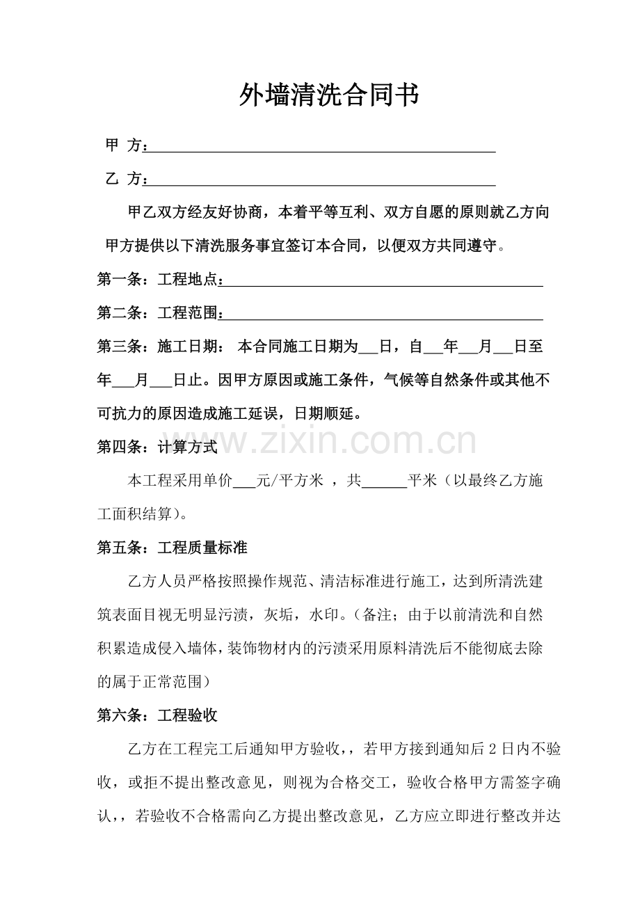 外墙清洗合同书(范本).doc_第1页