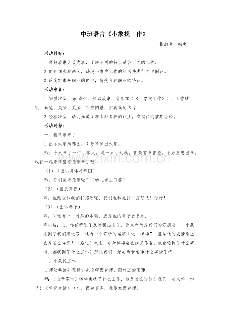 中班语言：小象找工作(三稿).docx_第1页