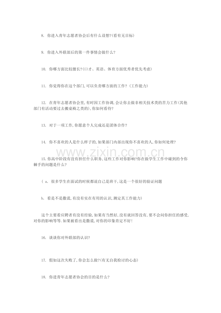 青年志愿者协会外联部面试问题.doc_第2页