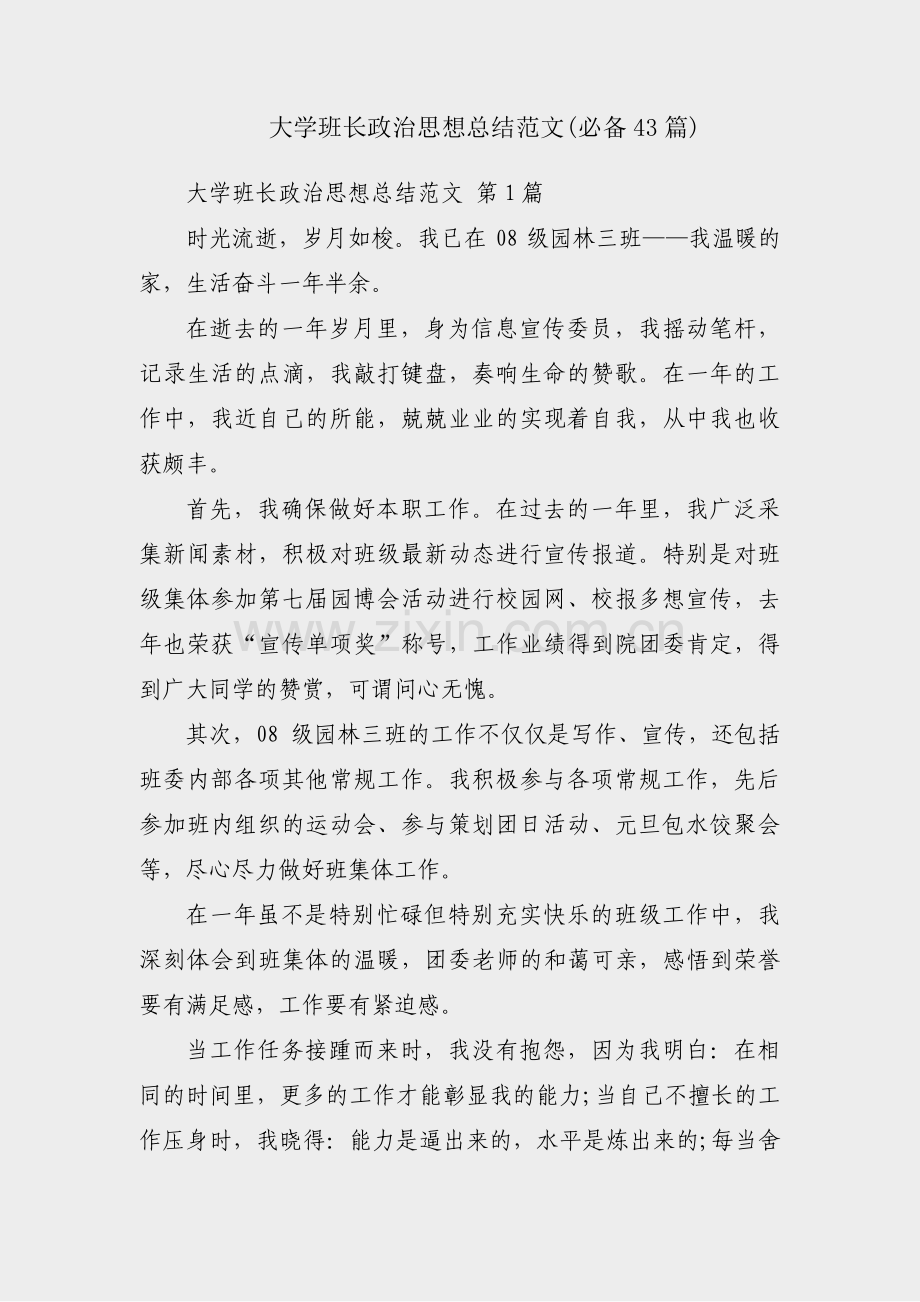 大学班长政治思想总结范文(必备43篇).pdf_第1页