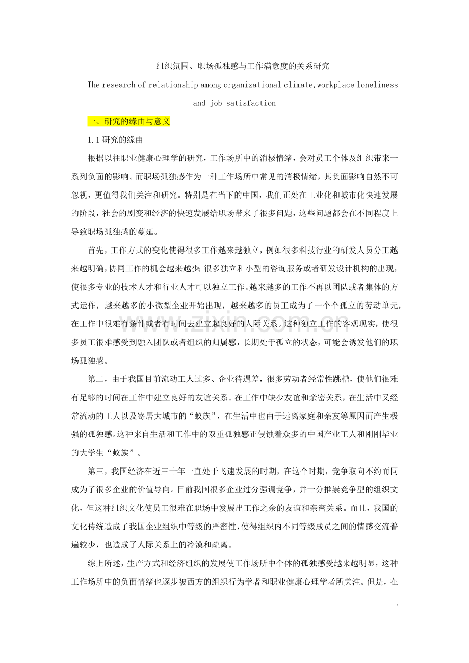 组织氛围、职场孤独感与工作满意度的关系研究.docx_第1页