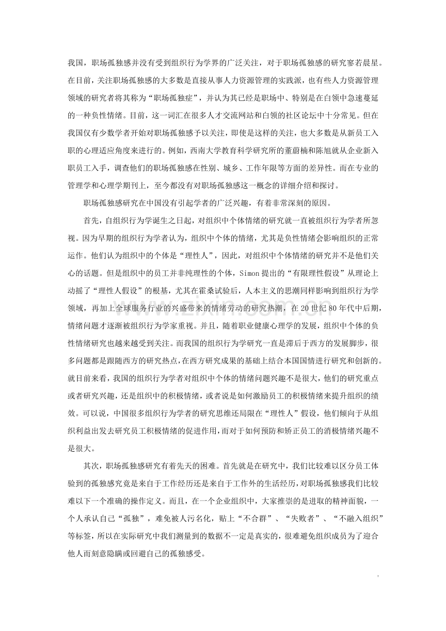 组织氛围、职场孤独感与工作满意度的关系研究.docx_第2页