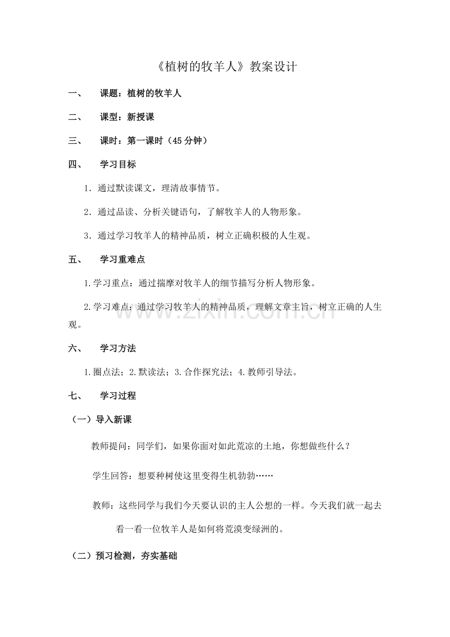 植树的牧羊人课教学设计.docx_第1页