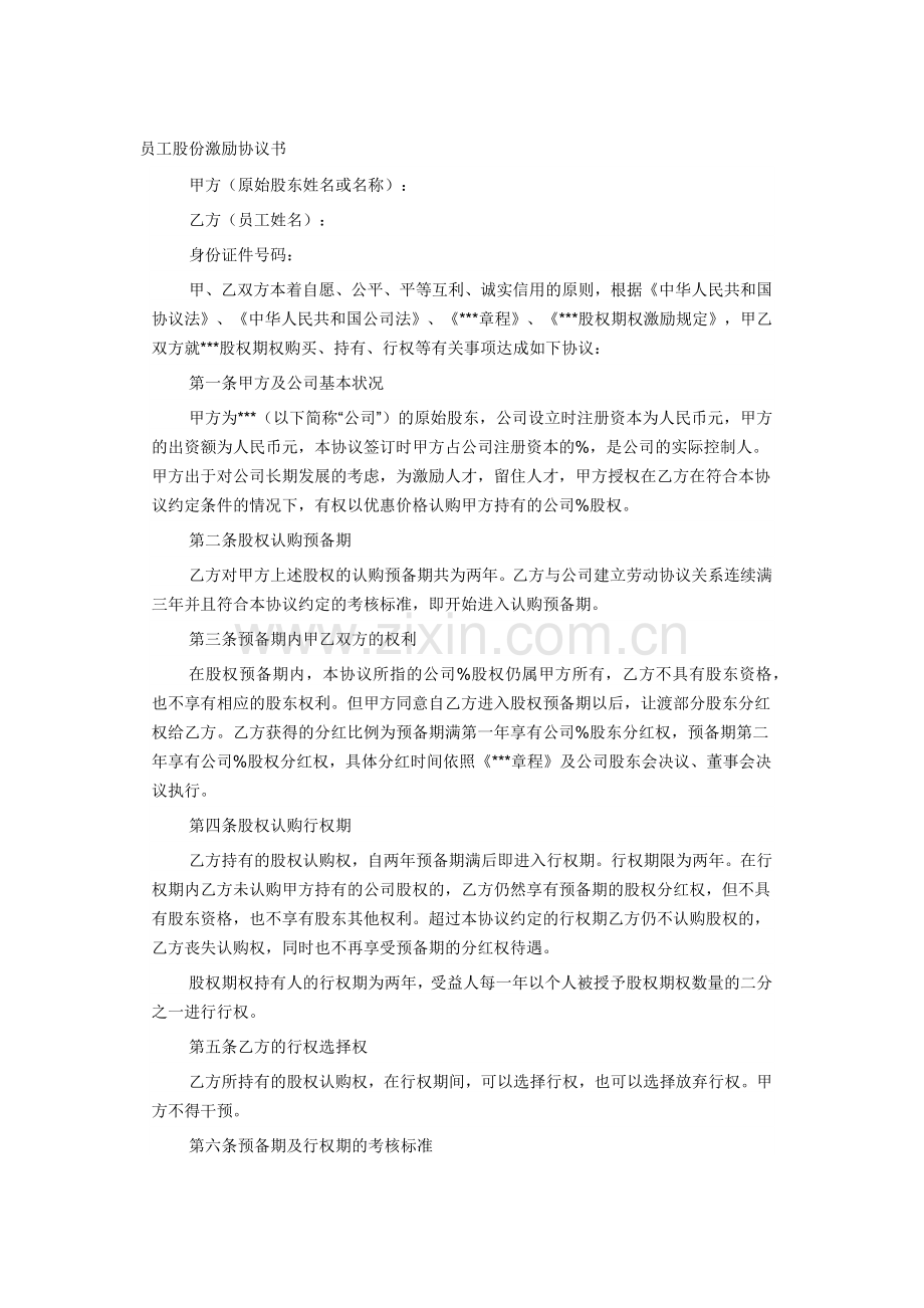 员工股份激励协议书.docx_第1页