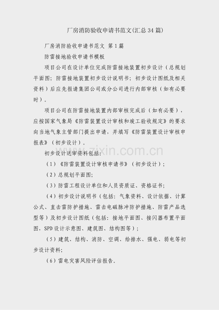 厂房消防验收申请书范文(汇总34篇).pdf_第1页