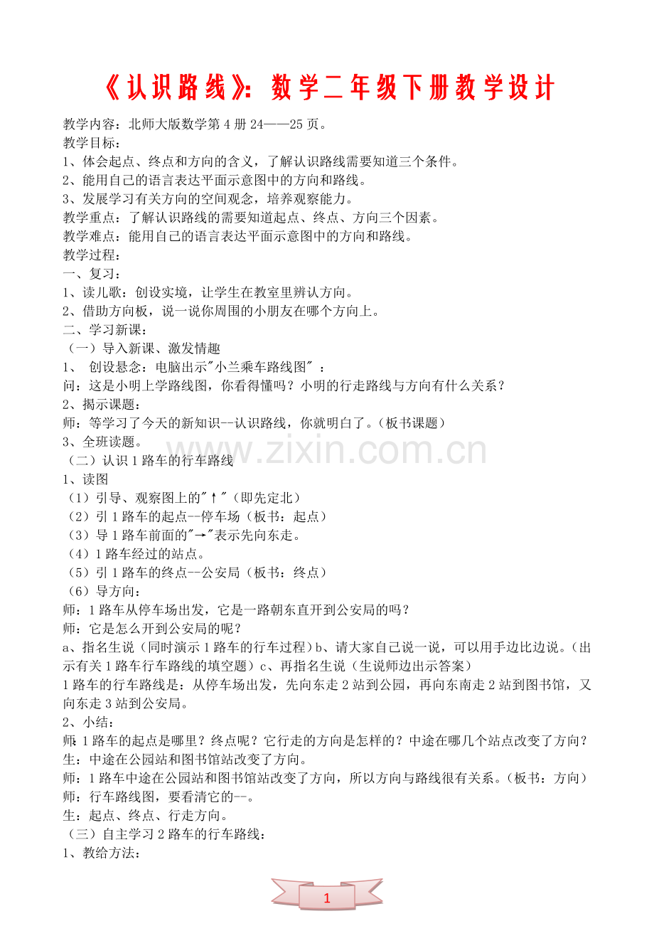 《认识路线》：数学二年级下册教学设计.doc_第1页