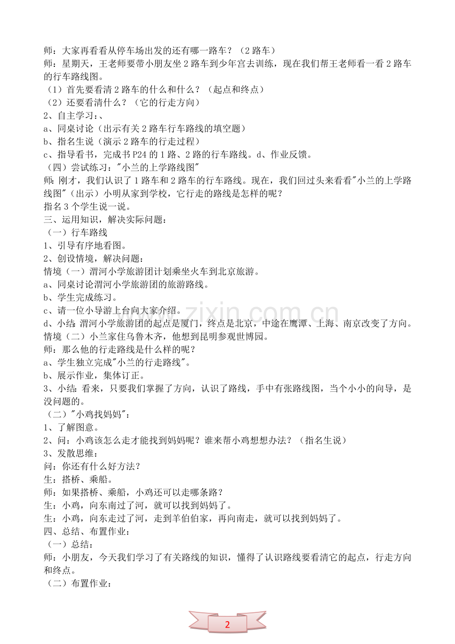《认识路线》：数学二年级下册教学设计.doc_第2页