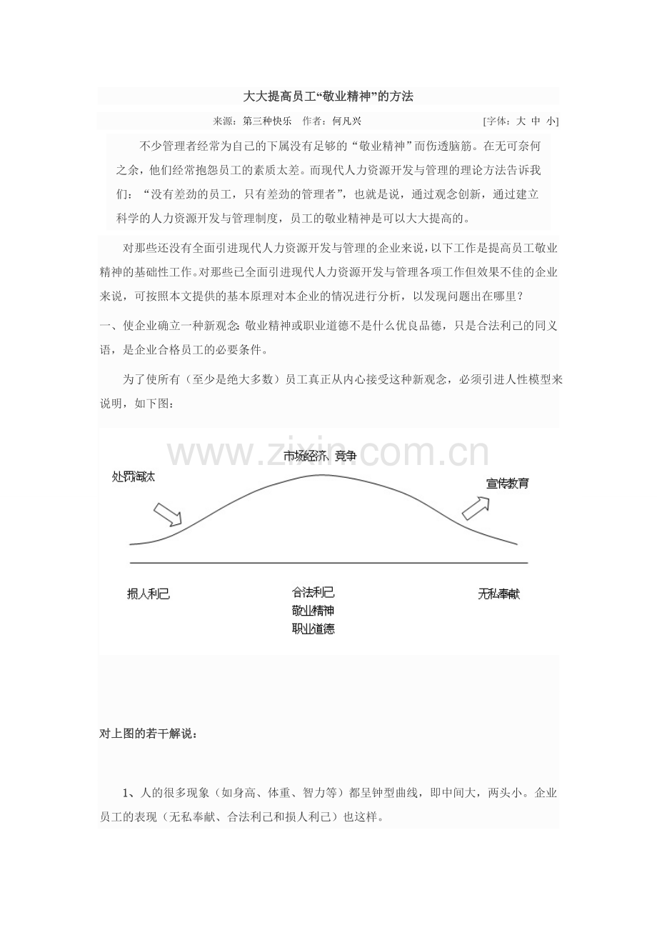 大大提高员工“敬业精神”的方法.doc_第1页