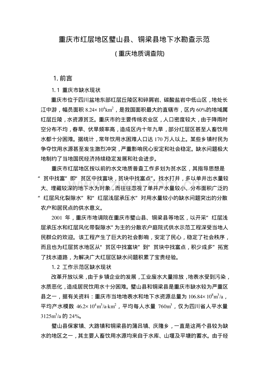 重庆市红层地区地下水勘查示范.pdf_第1页