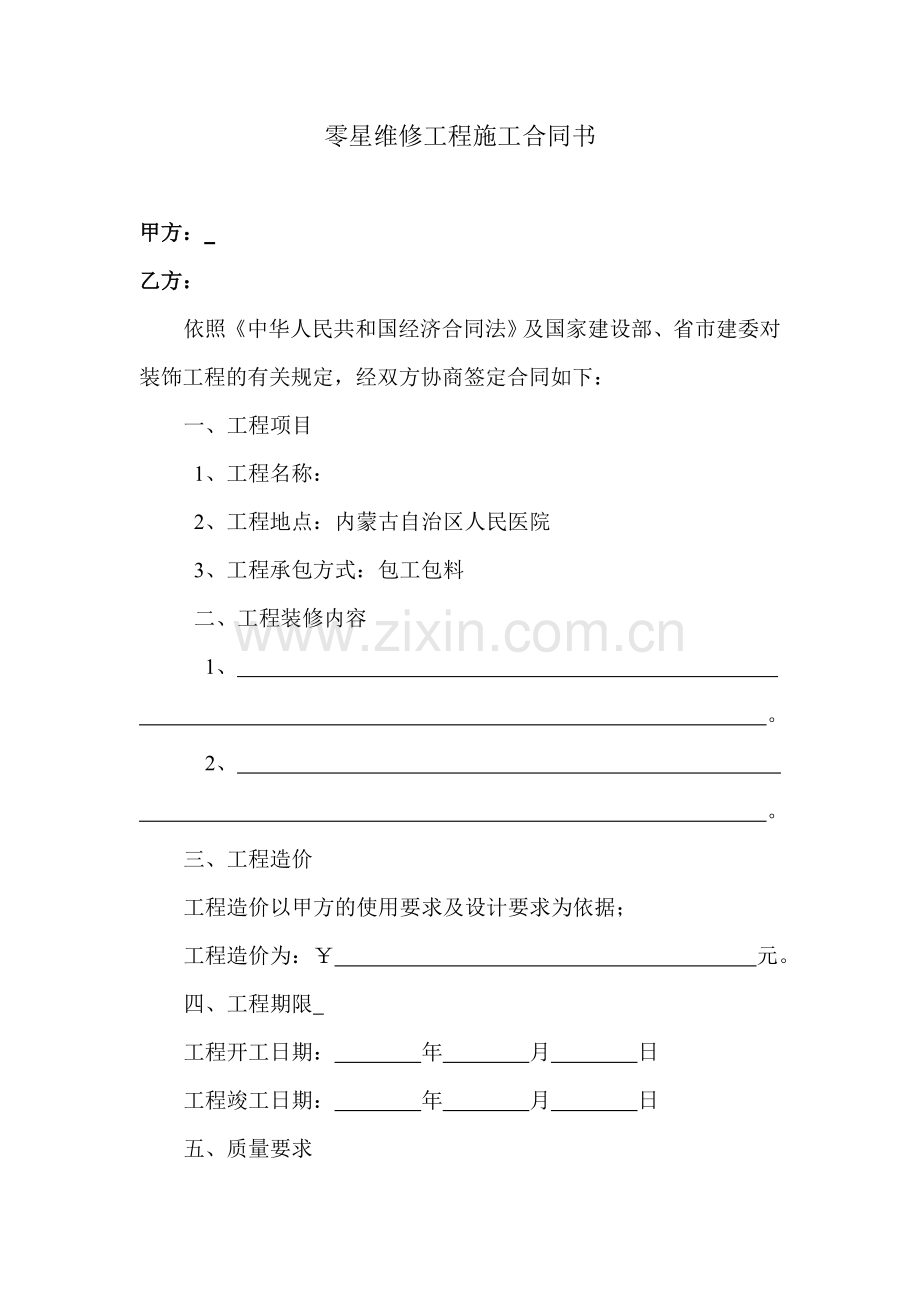 零星维修工程施工合同书.doc_第1页