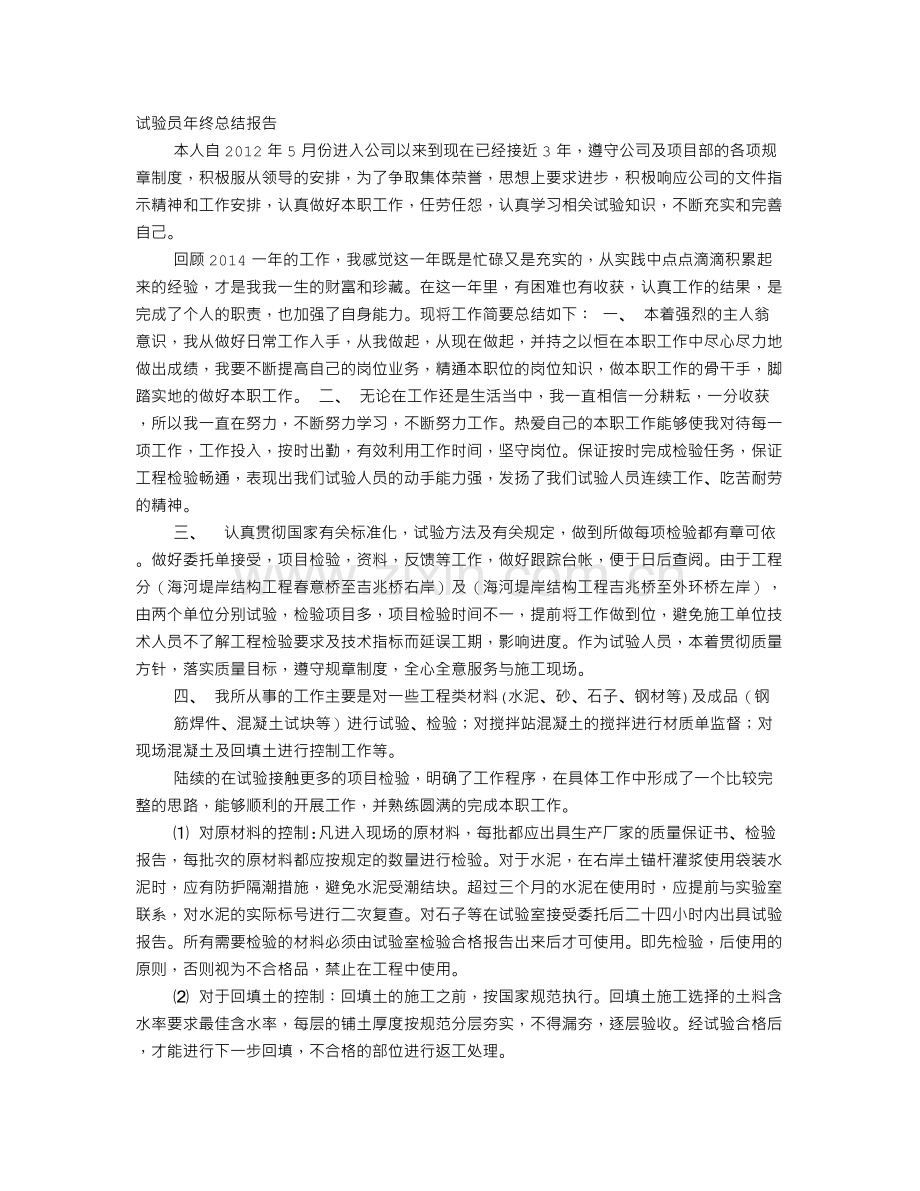 试验员个人工作总结.doc_第1页