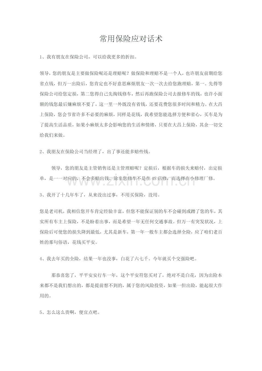 常用保险应对话术.docx_第1页