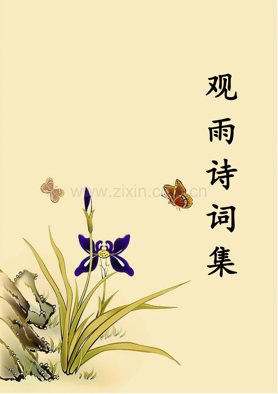 观雨诗词集.doc_第1页
