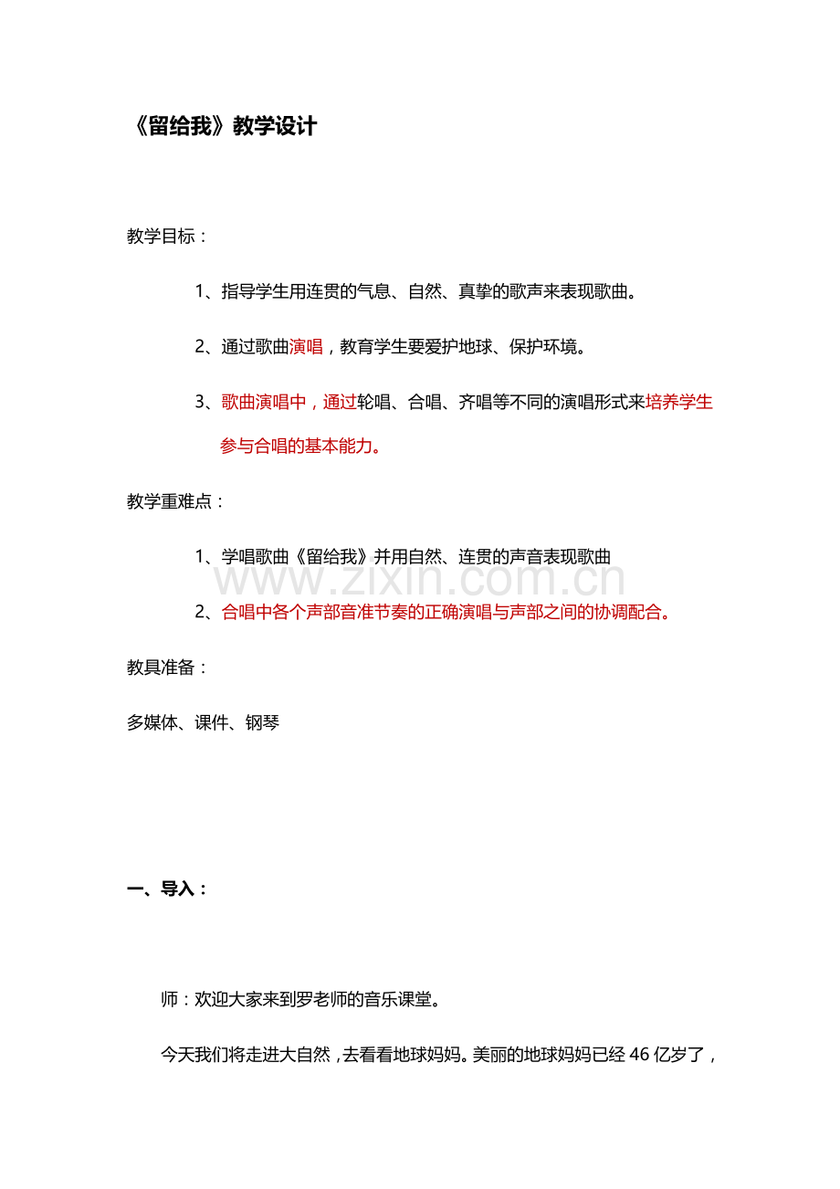 音乐《留给我》-教学设计.docx_第1页