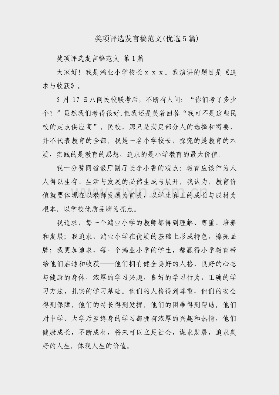 奖项评选发言稿范文(优选5篇).pdf_第1页