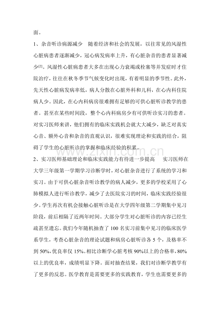 提高实习期间心脏听诊教学效果策略系列.doc_第2页