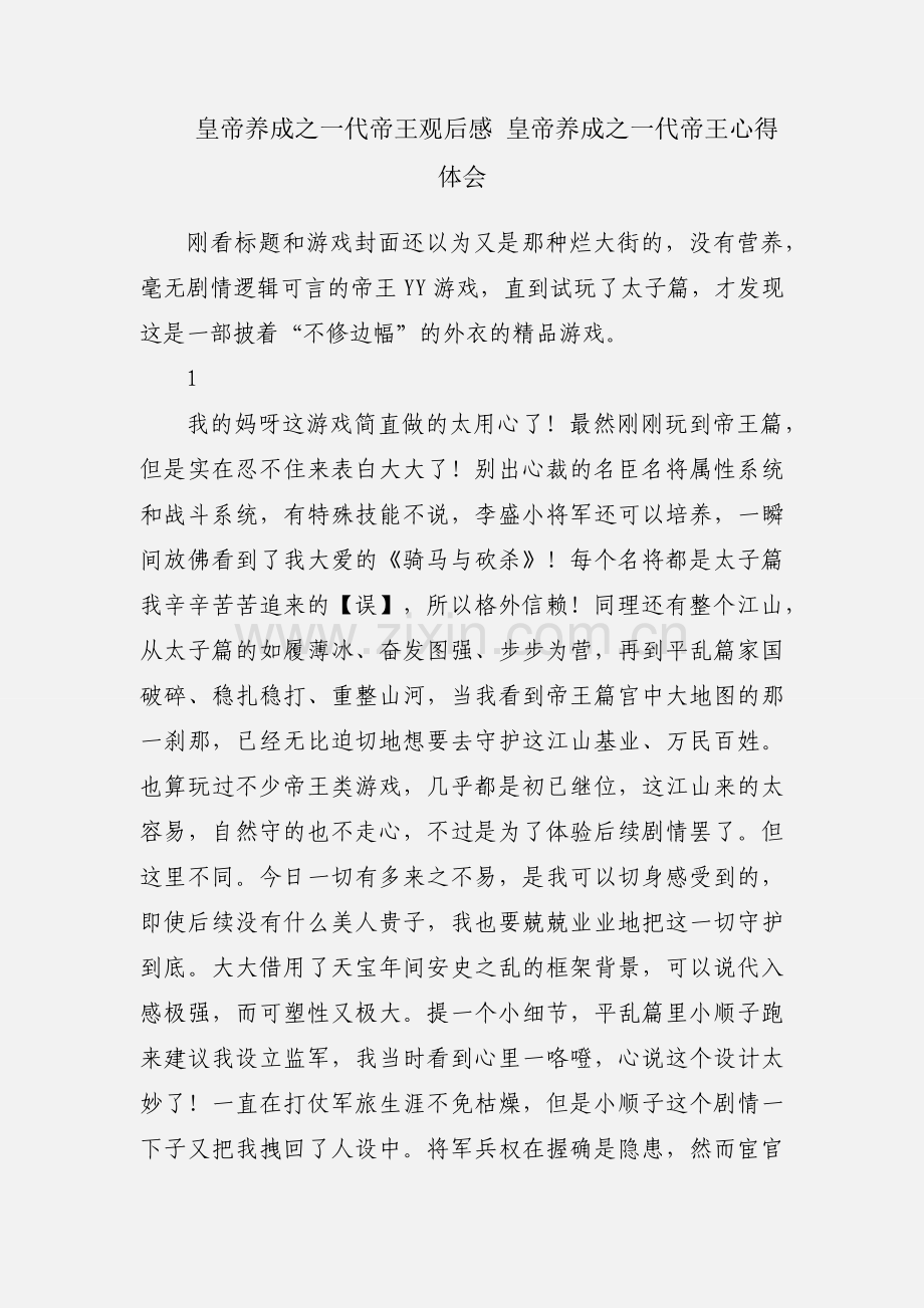 皇帝养成之一代帝王观后感 皇帝养成之一代帝王心得体会.docx_第1页