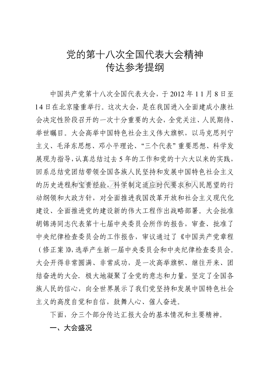 党的第十八次全国代表大会精神.doc_第1页