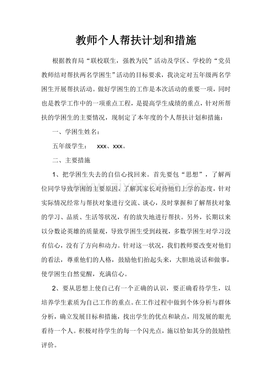 教师个人帮扶计划和措施.doc_第1页