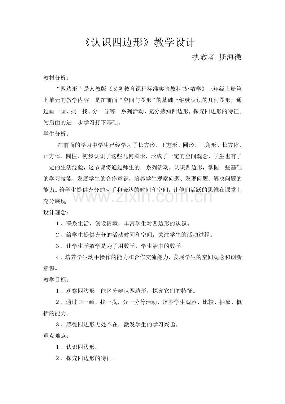 斯海微教案.doc_第1页