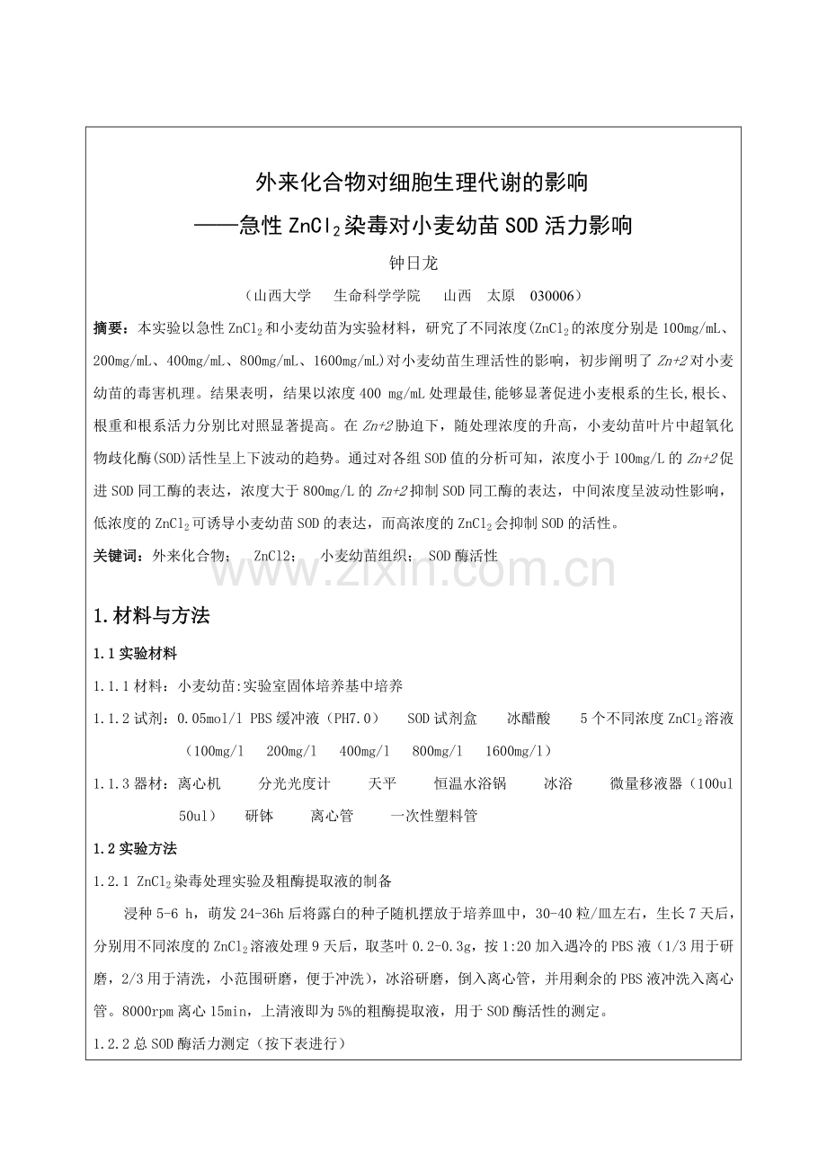 外来化合物对细胞生理代谢的影响急性ZnCl2染毒对小麦幼苗SOD活力影响.doc_第2页
