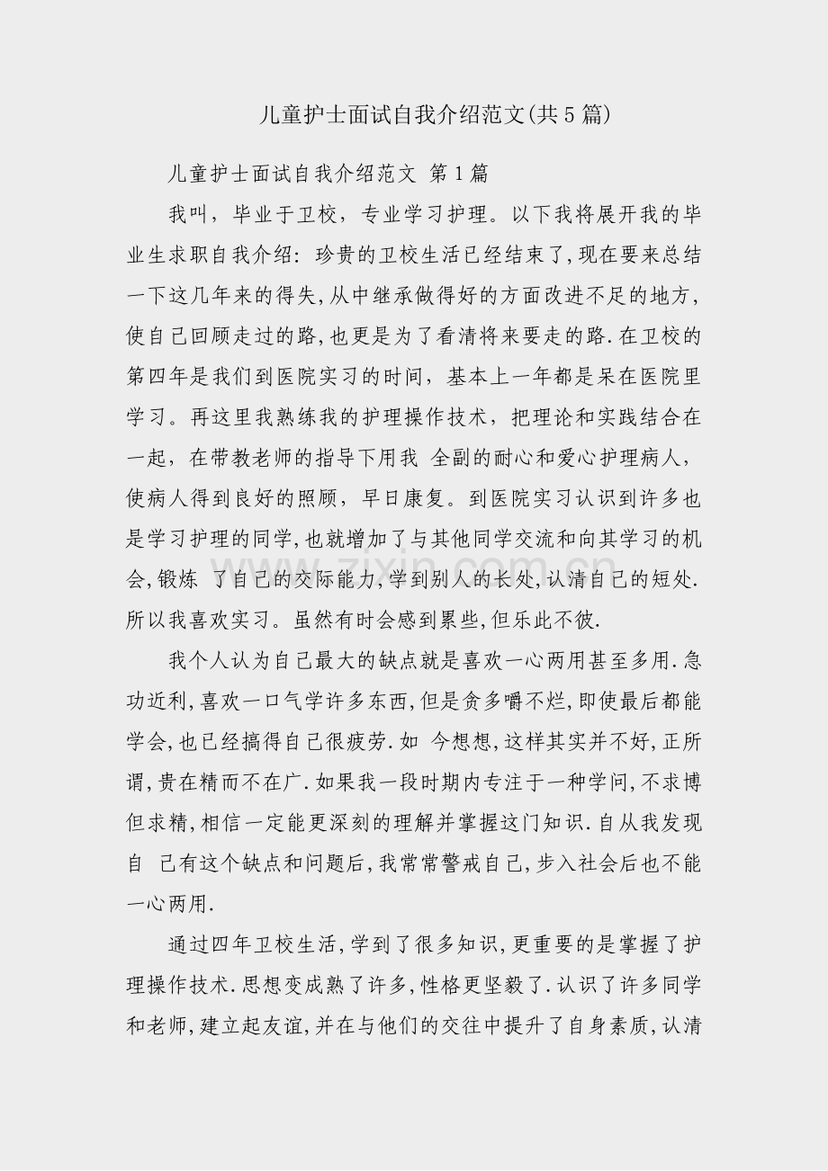 儿童护士面试自我介绍范文(共5篇).pdf_第1页