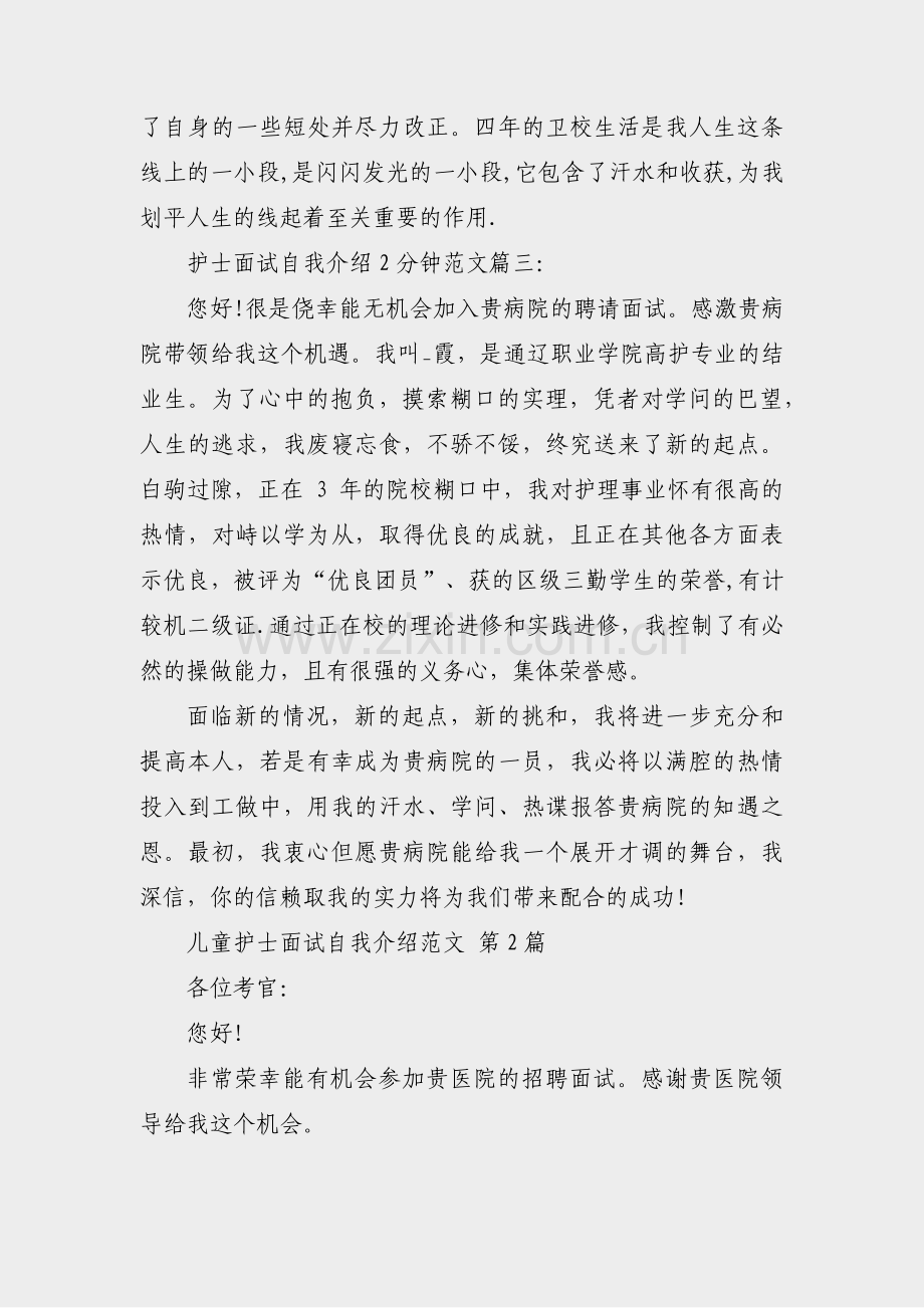 儿童护士面试自我介绍范文(共5篇).pdf_第2页