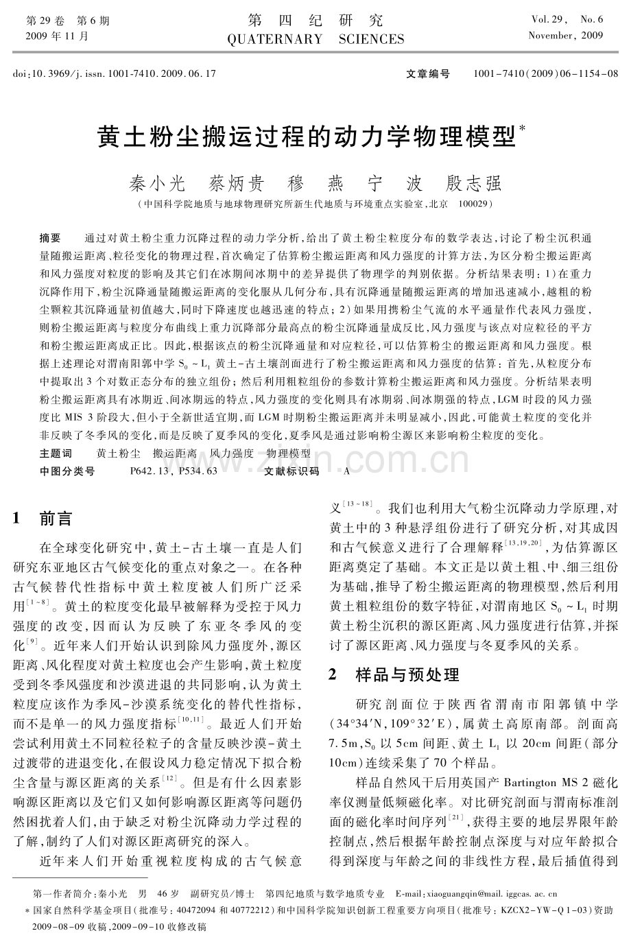 黄土粉尘搬运过程的动力学物理模型.pdf_第1页