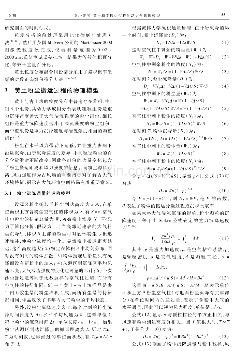 黄土粉尘搬运过程的动力学物理模型.pdf_第2页