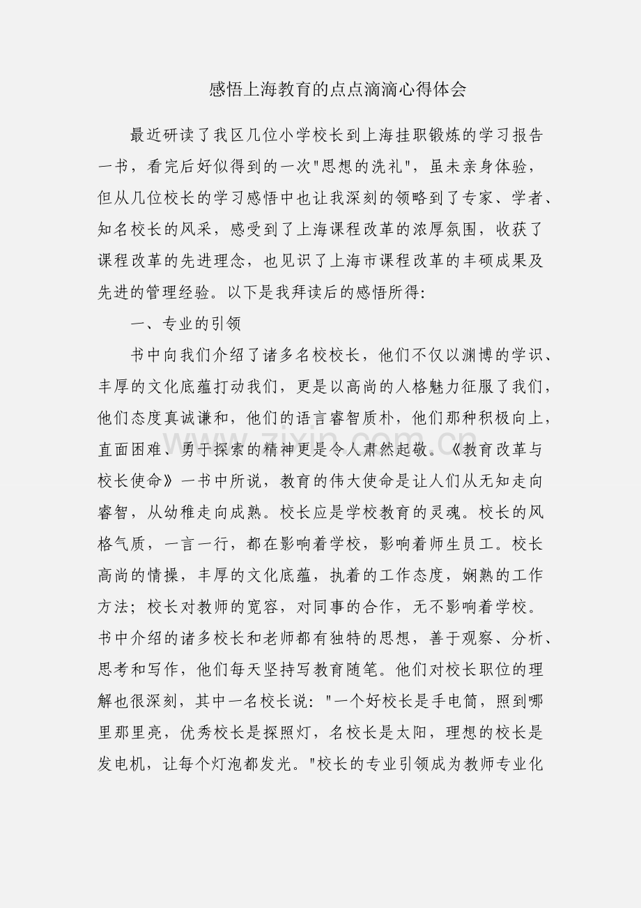 感悟上海教育的点点滴滴心得体会.docx_第1页