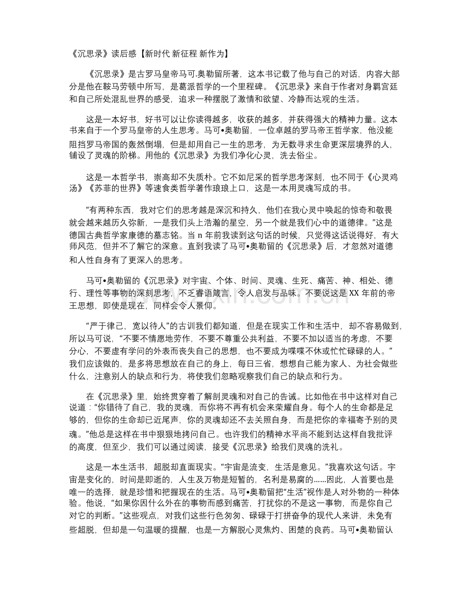 《沉思录》读后感【新时代-新征程-新作为】.docx_第1页