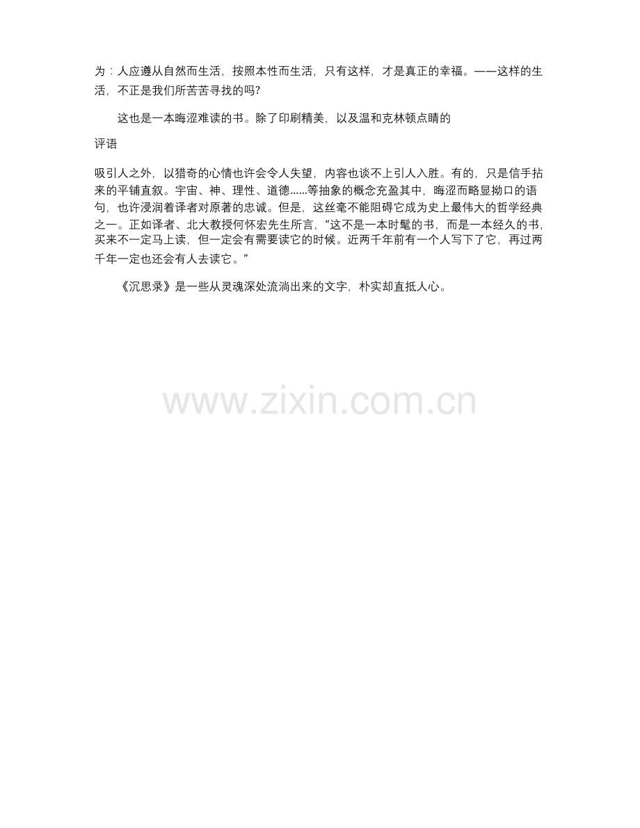 《沉思录》读后感【新时代-新征程-新作为】.docx_第2页