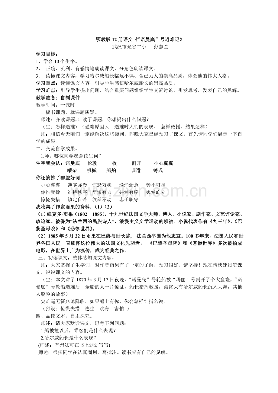 《诺曼底号遇难记》教学设计-文档.doc_第1页