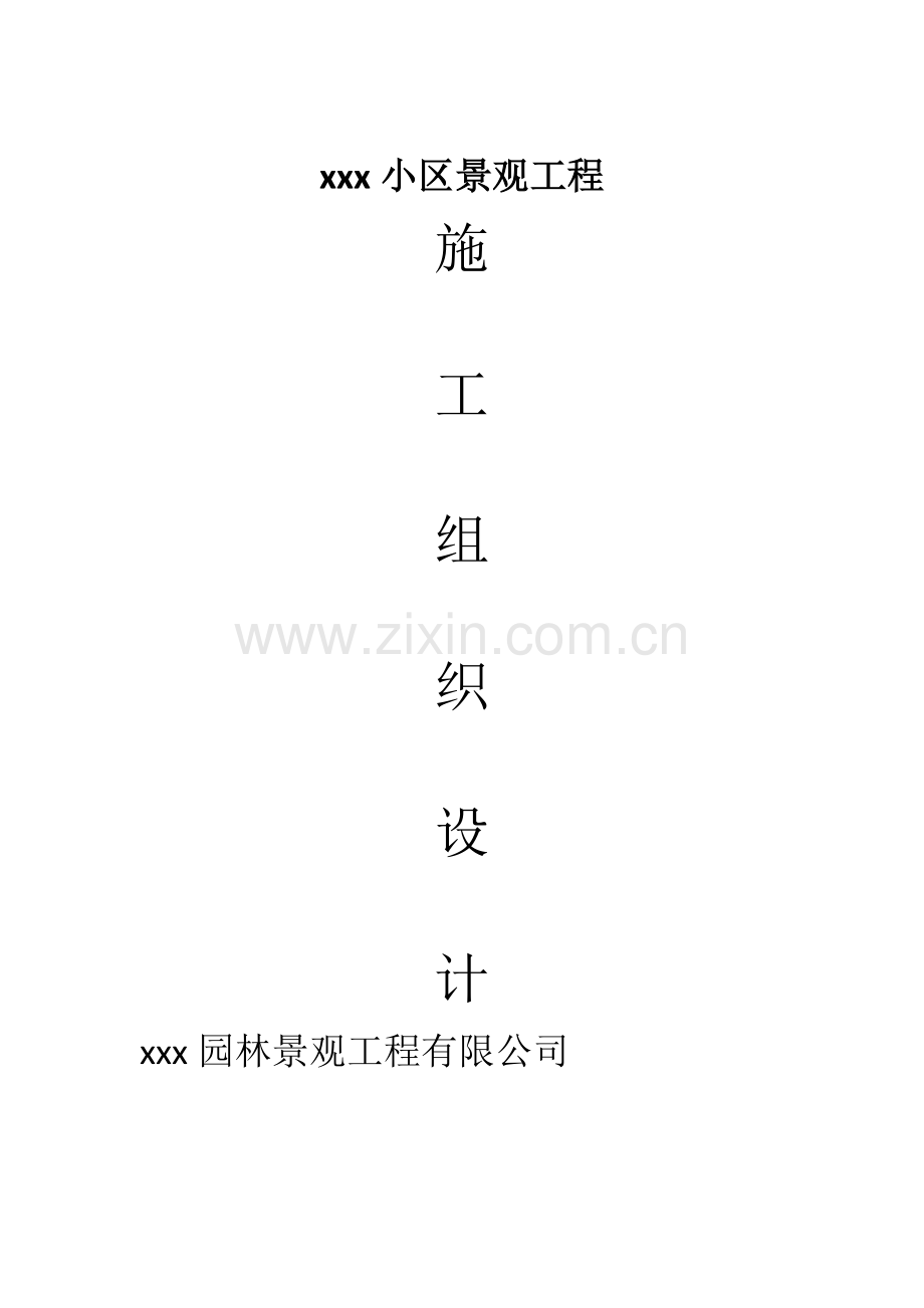 住宅小区景观工程地面铺装、卵石景墙、休息平台、木栈桥、青石景墙、种植槽、溪流、围墙施工组织设计.docx_第1页