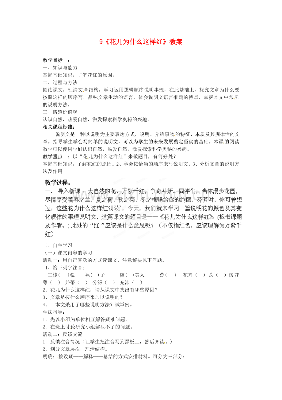 北师大初中语文七下《花儿为什么这样红》.doc_第1页