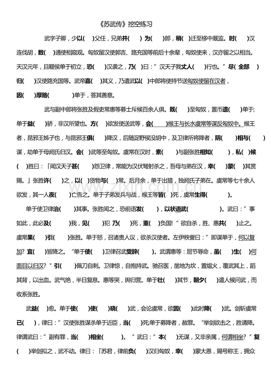 《苏武传》挖空练习+答案.docx_第1页