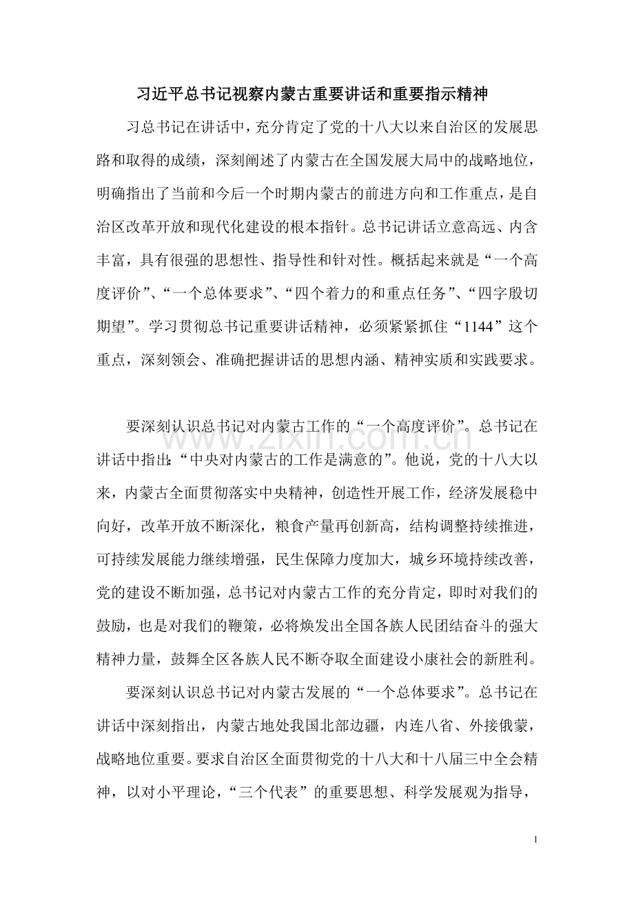 习近平总书记视察内蒙古重要讲话和重要指示精神.doc_第1页