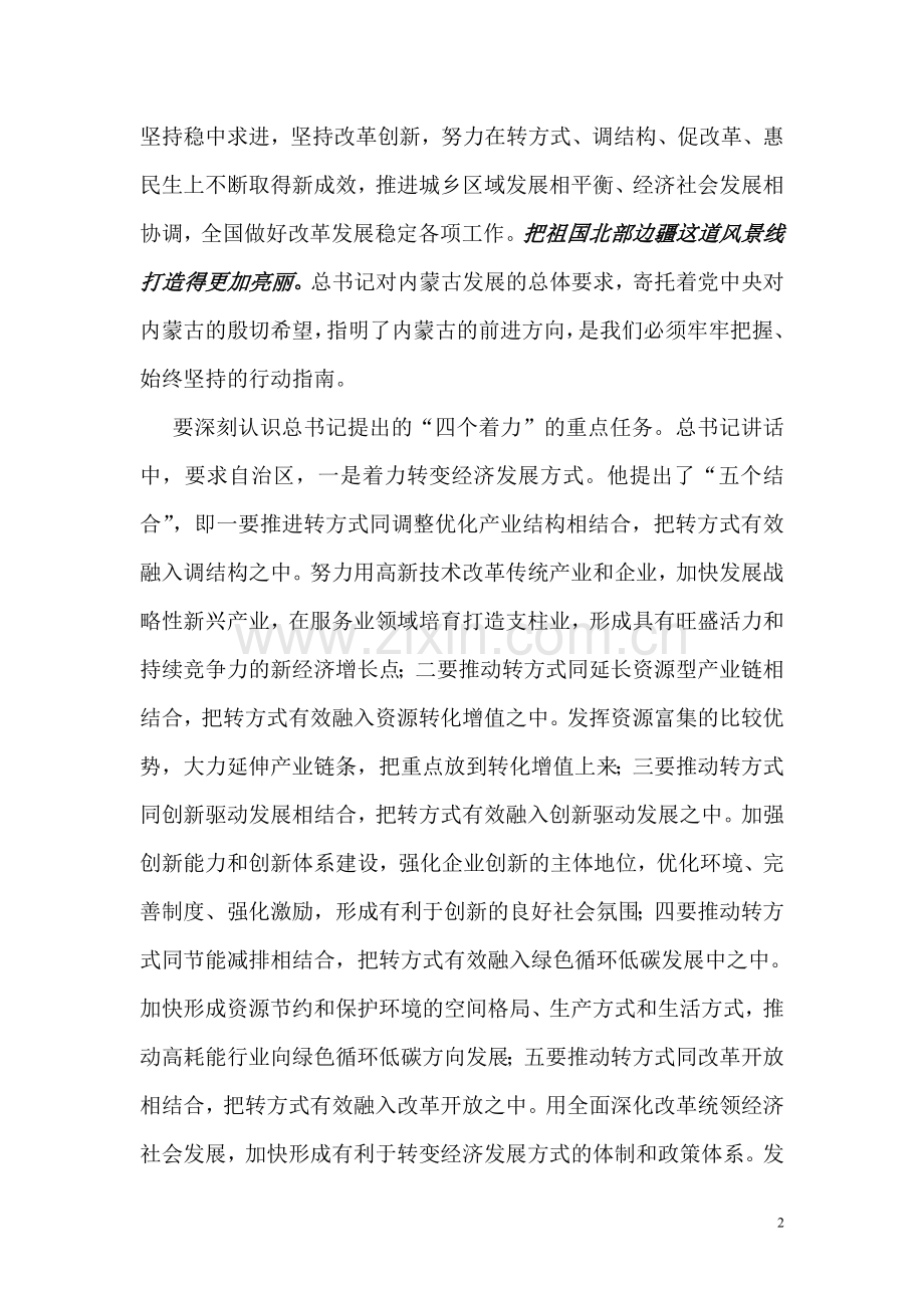 习近平总书记视察内蒙古重要讲话和重要指示精神.doc_第2页