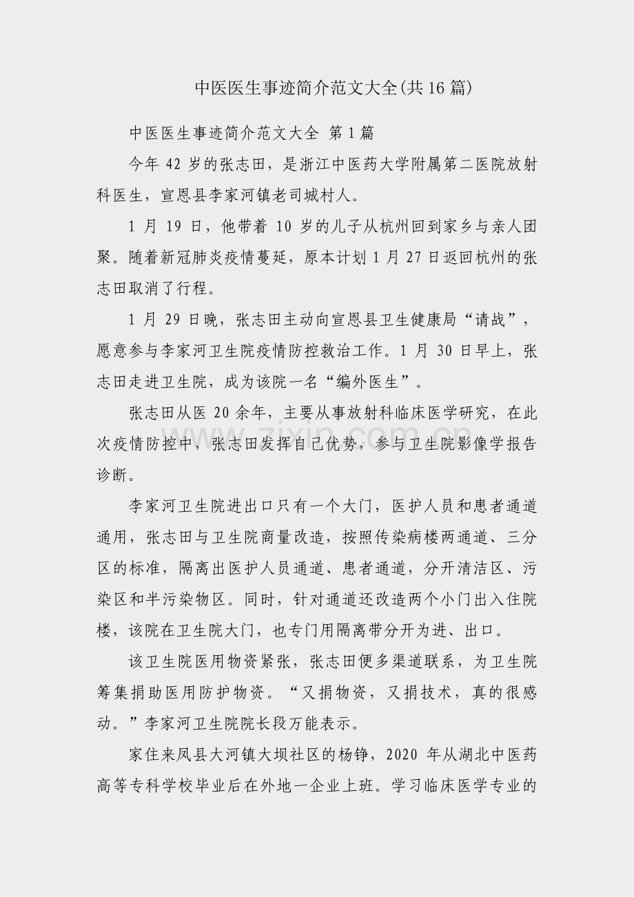 中医医生事迹简介范文大全(共16篇).pdf_第1页
