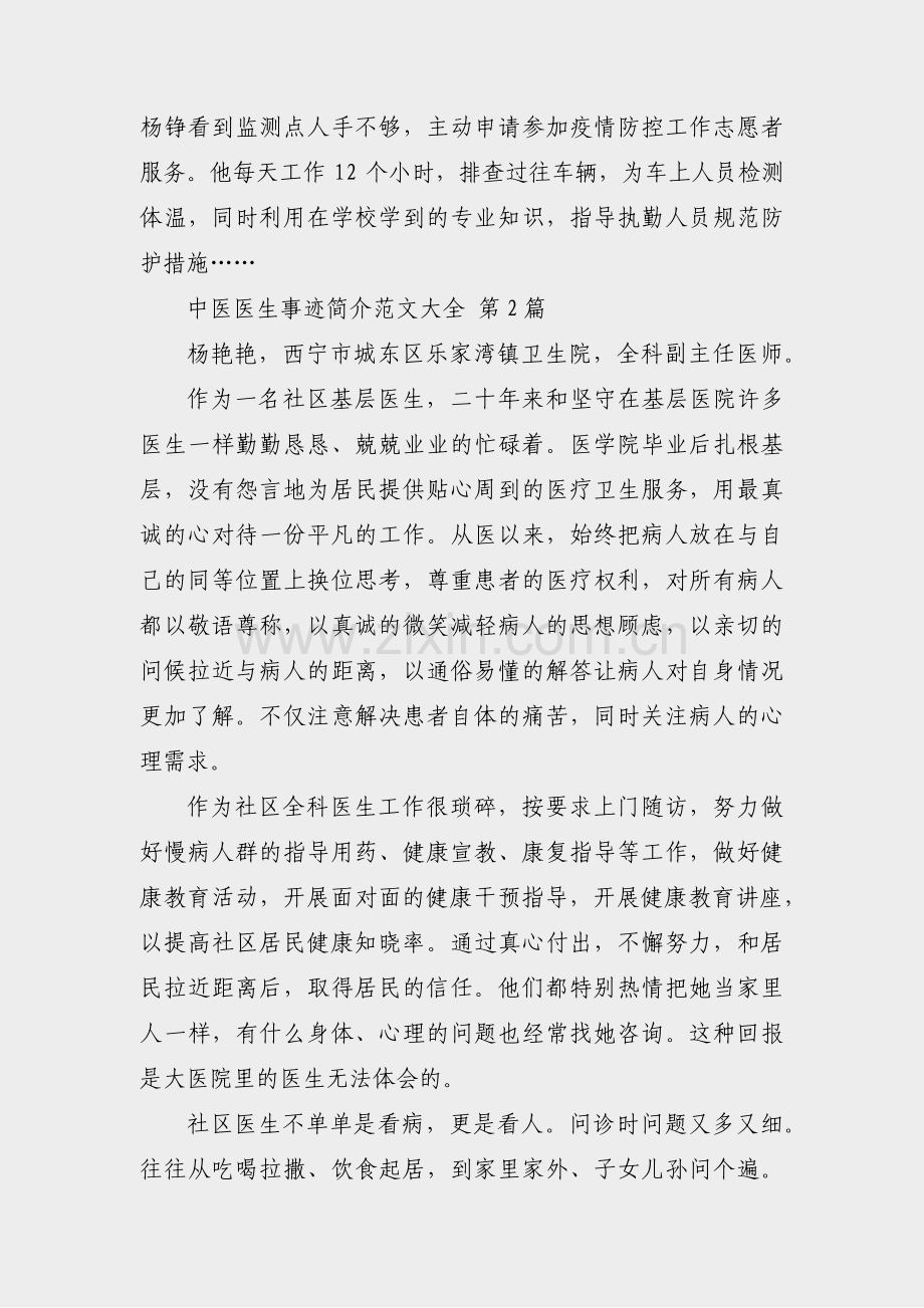 中医医生事迹简介范文大全(共16篇).pdf_第2页