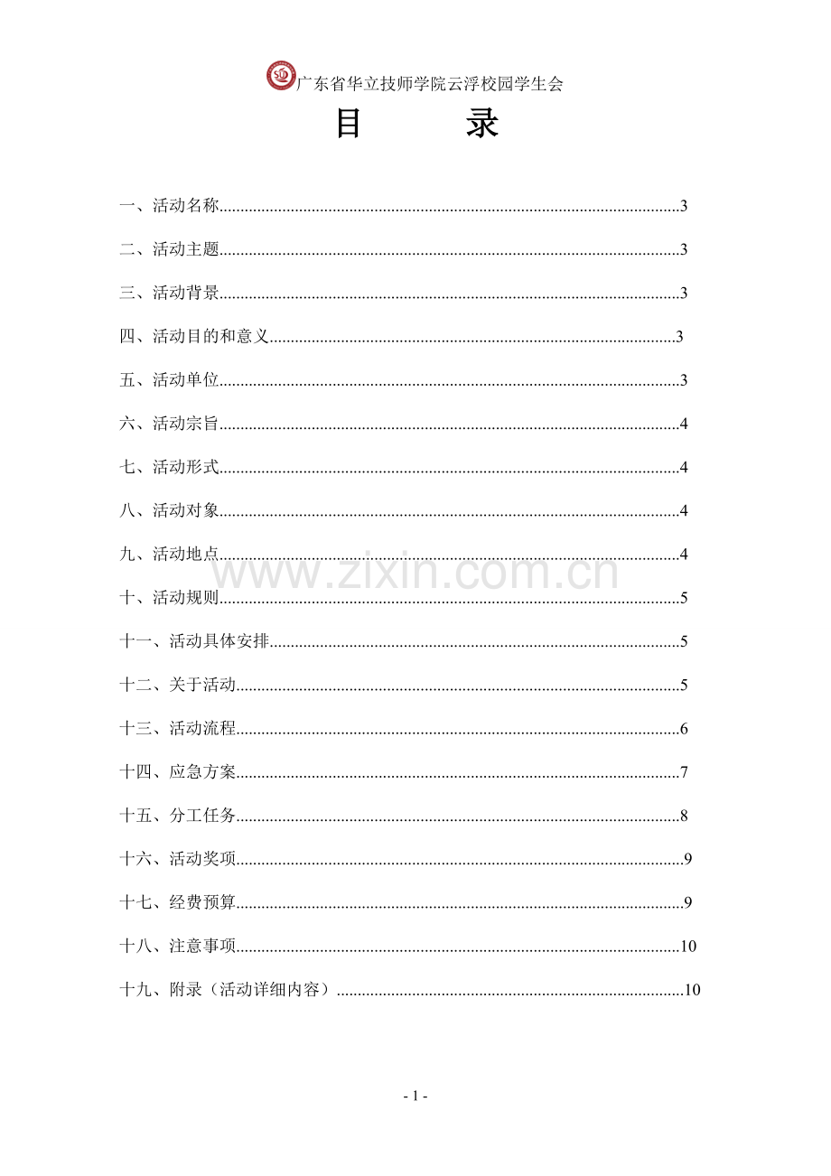 校园定向越野策划书.doc_第2页