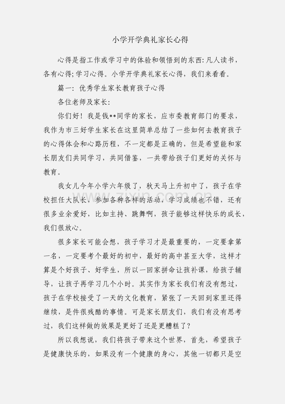 小学开学典礼家长心得.docx_第1页