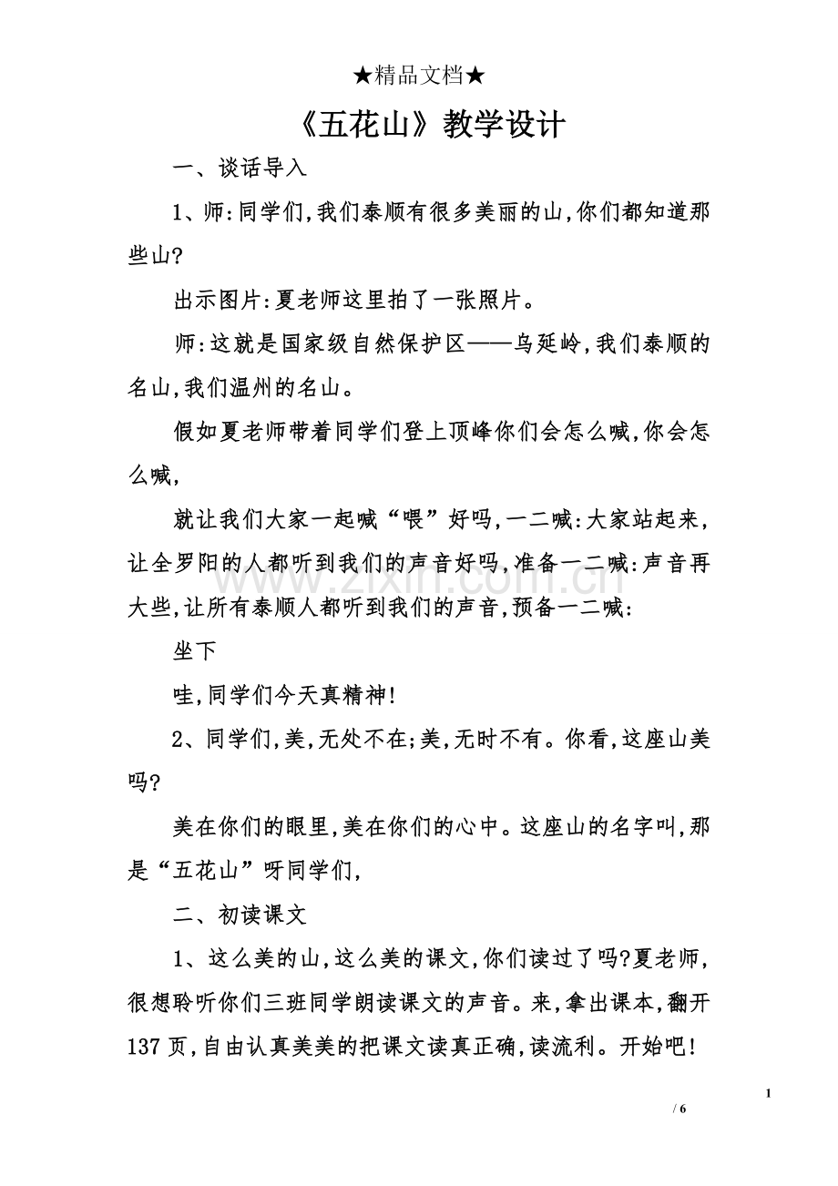 《五花山》教学设计.doc_第1页
