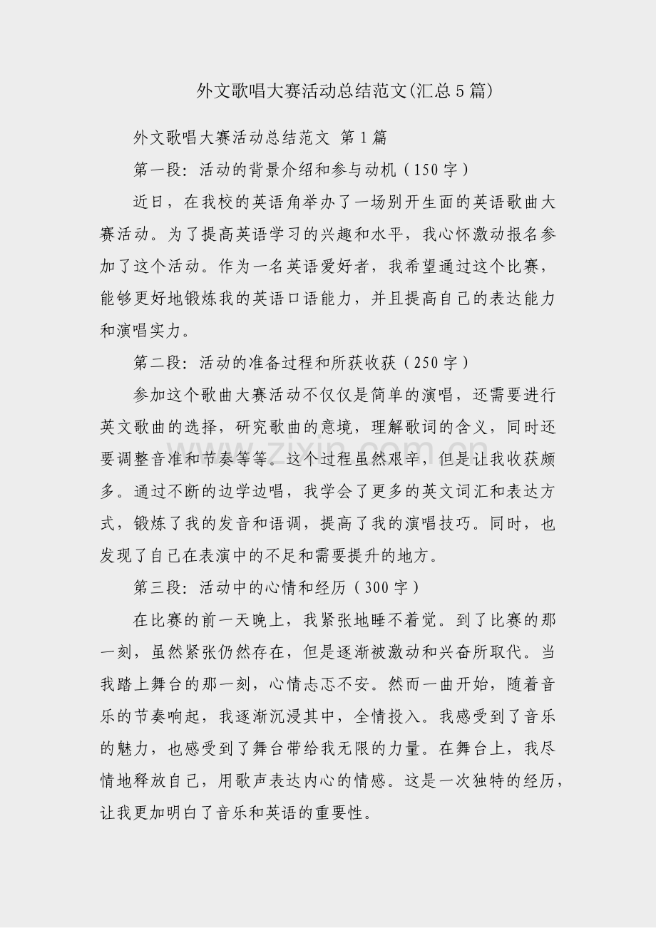 外文歌唱大赛活动总结范文(汇总5篇).pdf_第1页