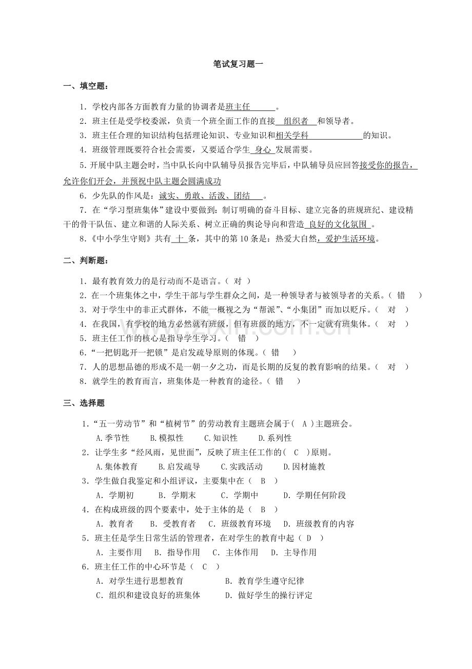 班主任基本功竞赛笔试复习题.doc_第1页