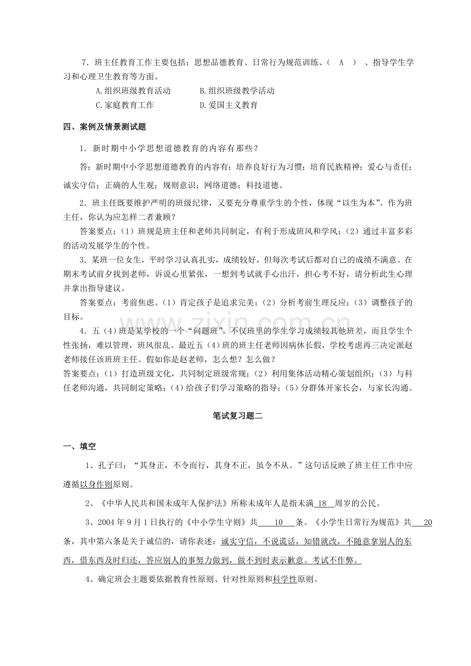 班主任基本功竞赛笔试复习题.doc_第2页