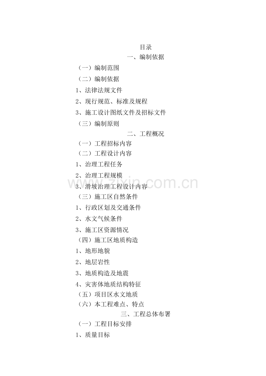 危岩治理施工组织设计.doc_第1页