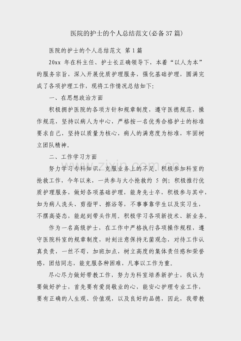 医院的护士的个人总结范文(必备37篇).pdf_第1页