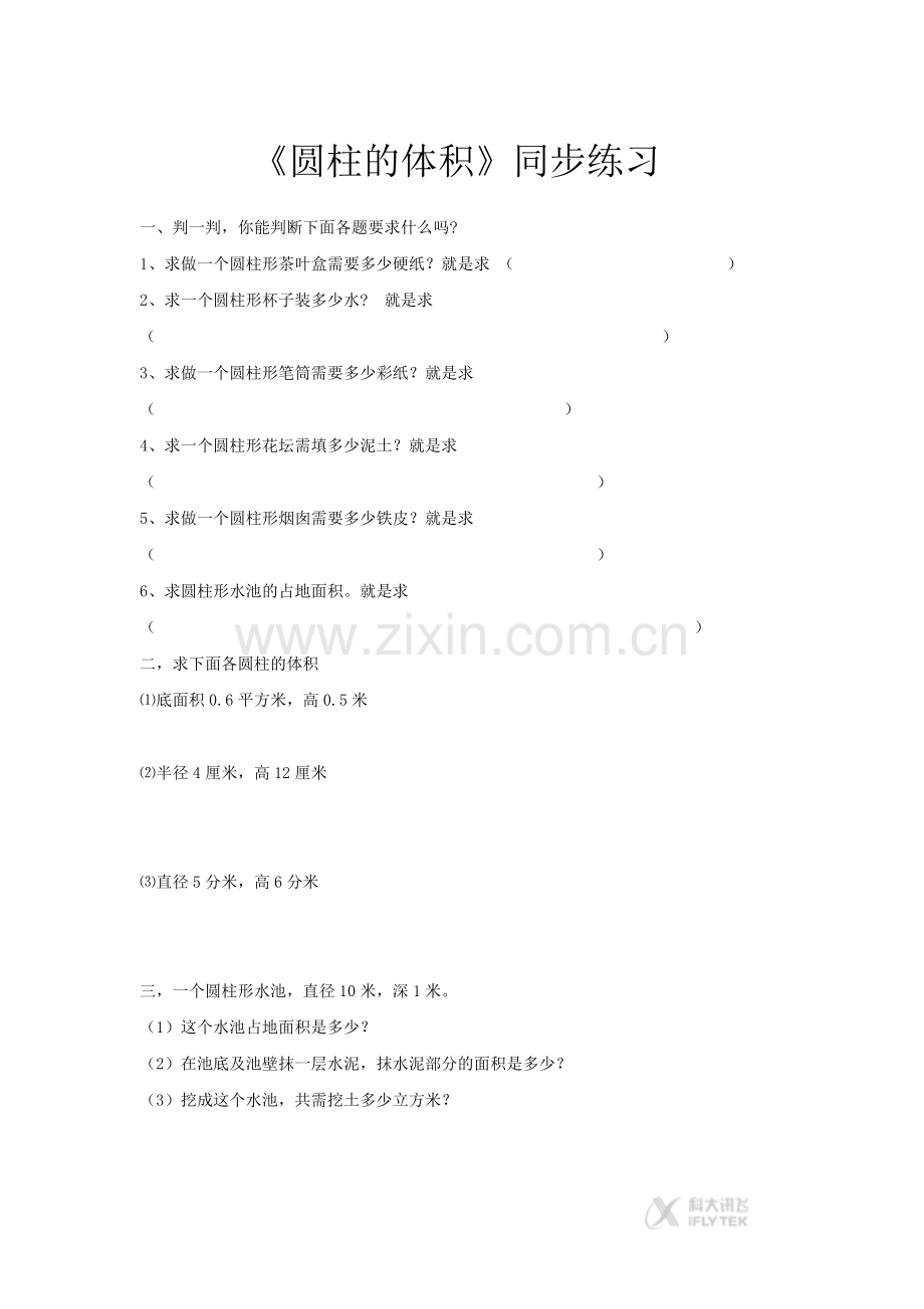 【同步练习】《圆柱的体积》(人教).docx_第1页